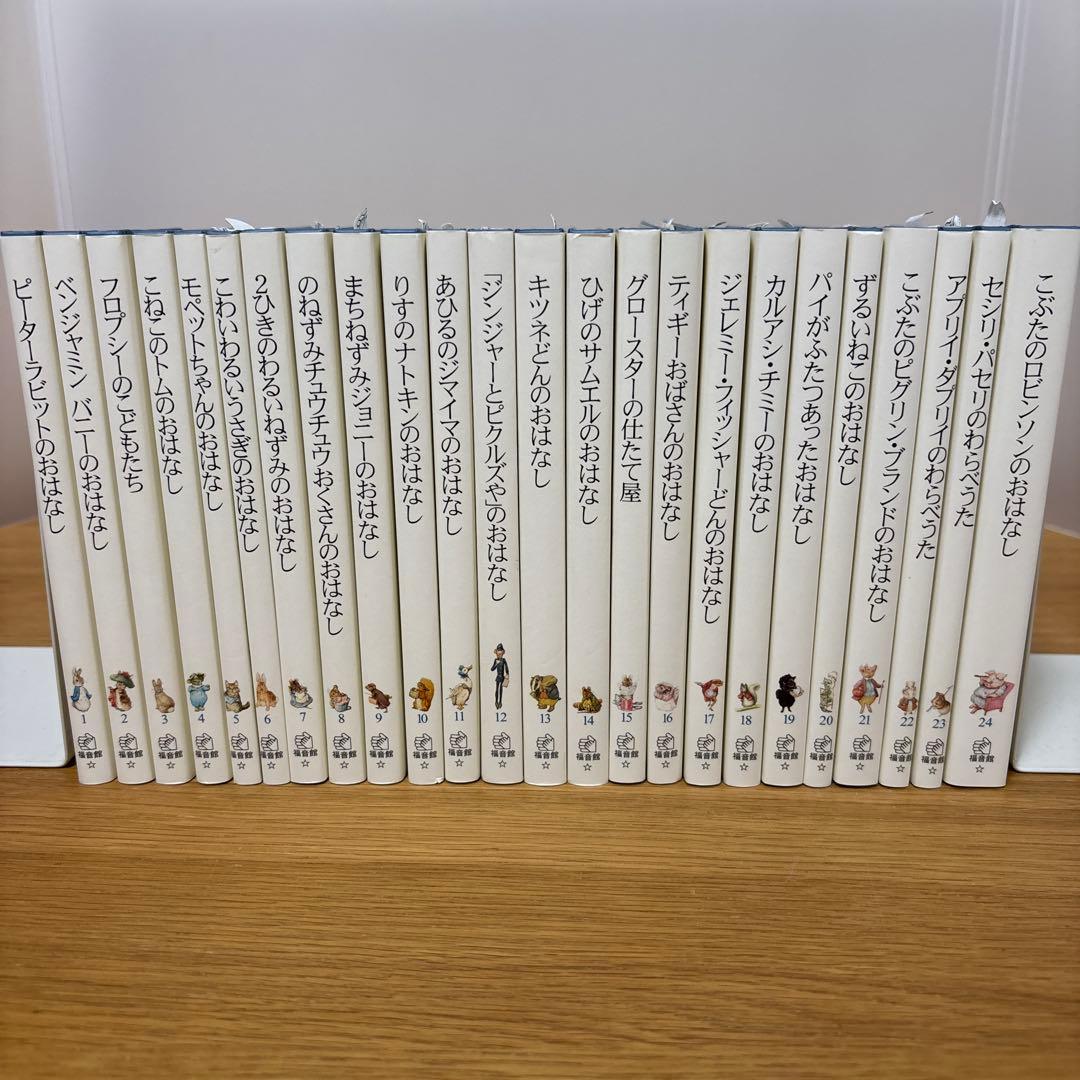 ピーターラビットの絵本☆(贈り物セット) ☆ 全24冊　福音館書店