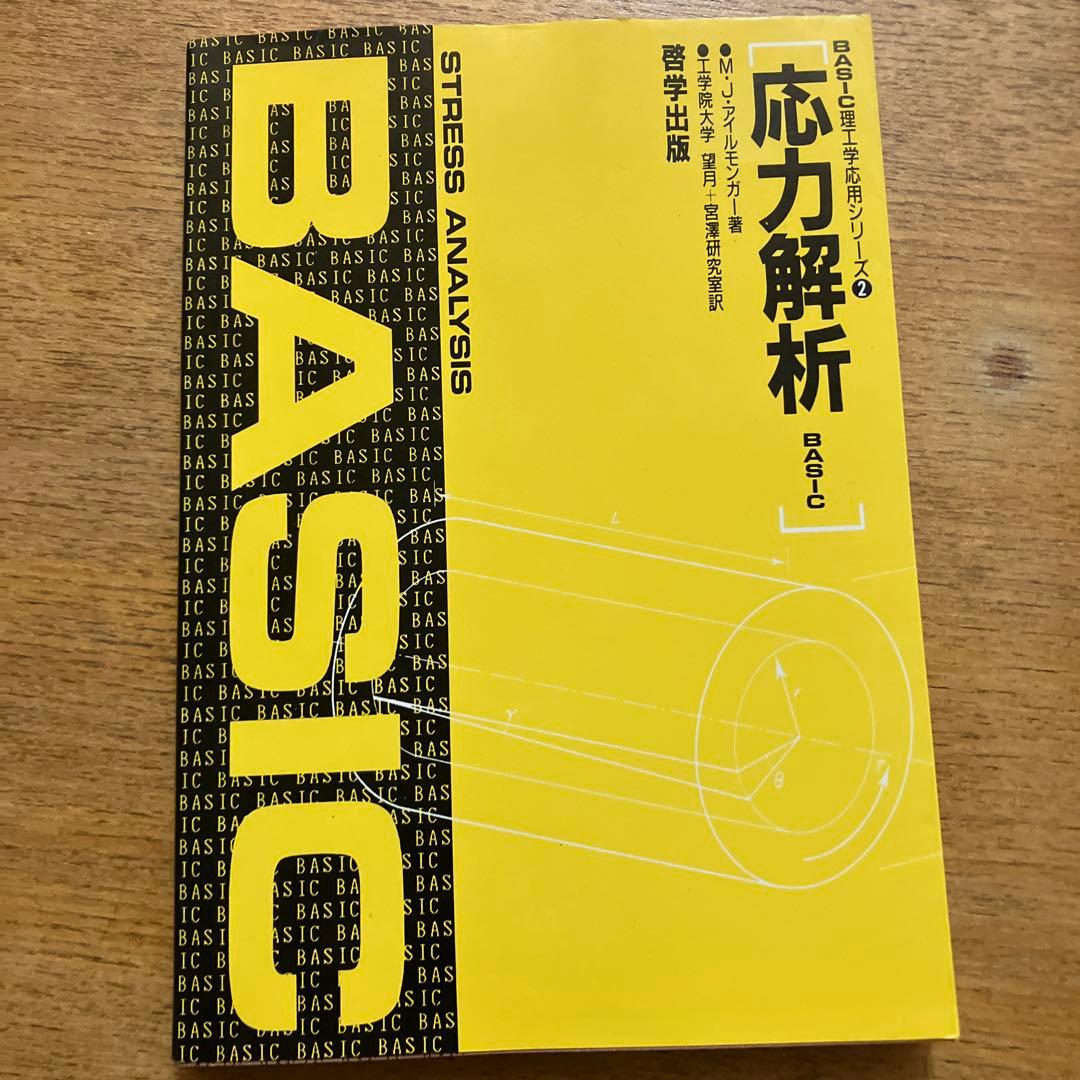 応力解析BASIC