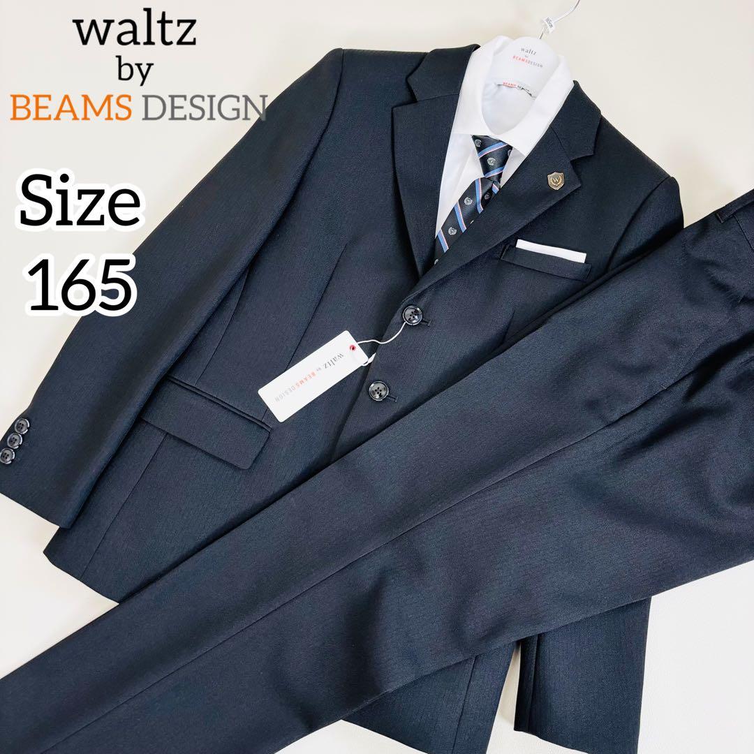 2645【新品タグ付き】ワルツバイビームスデザイン 165cm スーツ ブラック