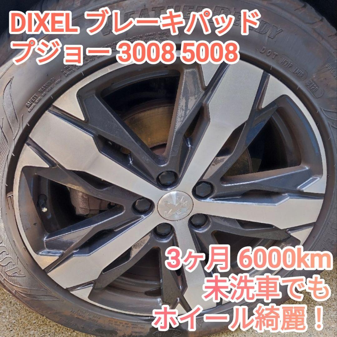 DIXELブレーキパッド プジョー 3008 5008他【未使用】24時間内発送