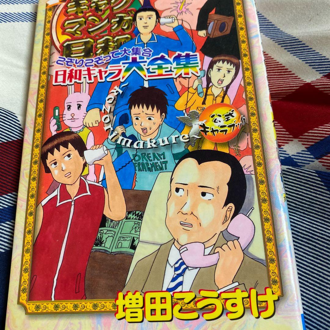 増田こうすけ劇場ギャグマンガ日和こぞりこぞって大集合日和キャラ大全集 : 公式…