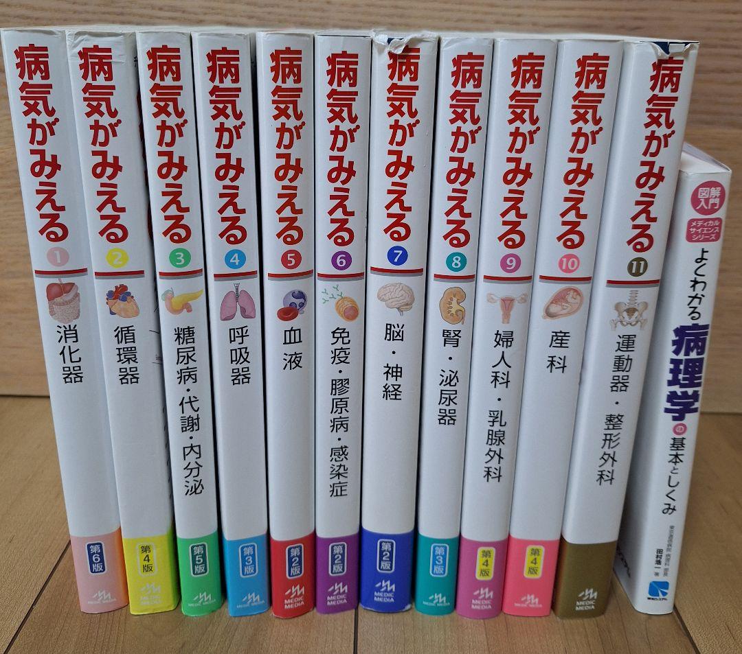 「病気がみえる vol.1〜11」　他