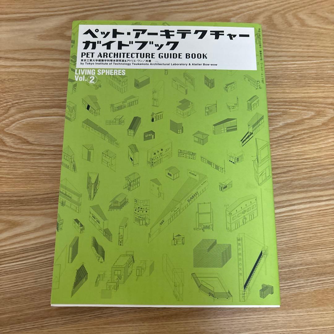 ペット・アーキテクチャー・ガイドブック