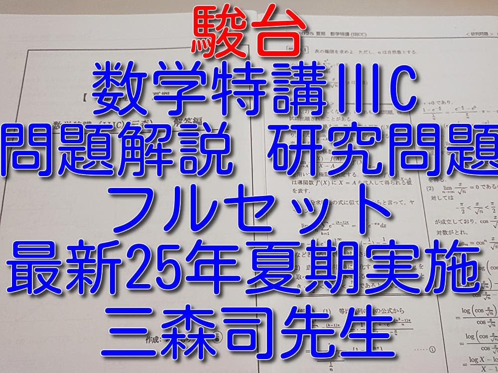 25年夏期　三森司先生の数学特講ⅢC問題解説研究問題フルセット　河合塾　鉄緑会