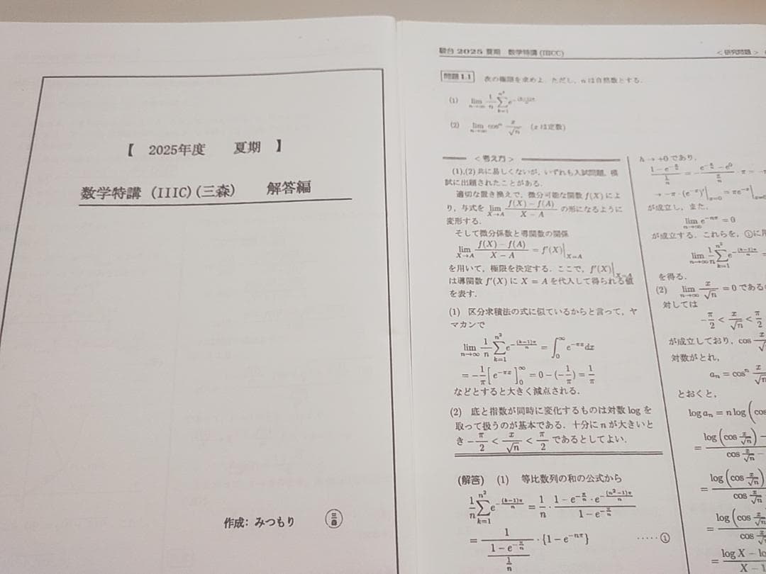 25年夏期　三森司先生の数学特講ⅢC問題解説研究問題フルセット　河合塾　鉄緑会