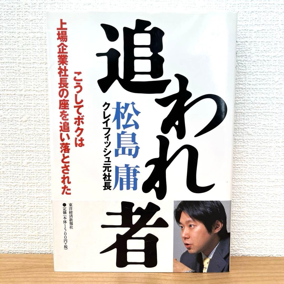 【希少】追われ者 こうしてボクは上場企業社長の座を追い落とされた 松島庸