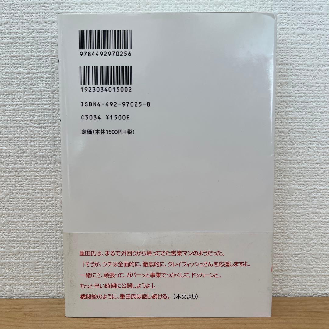 【希少】追われ者 こうしてボクは上場企業社長の座を追い落とされた 松島庸