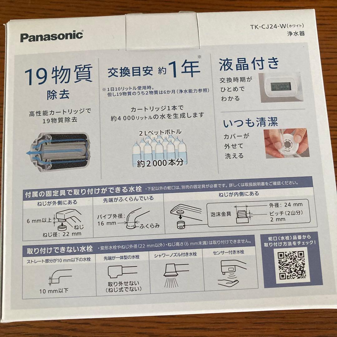 Panasonic TK-J24-W1 蛇口用浄水器　カートリッジ付　新品未開封