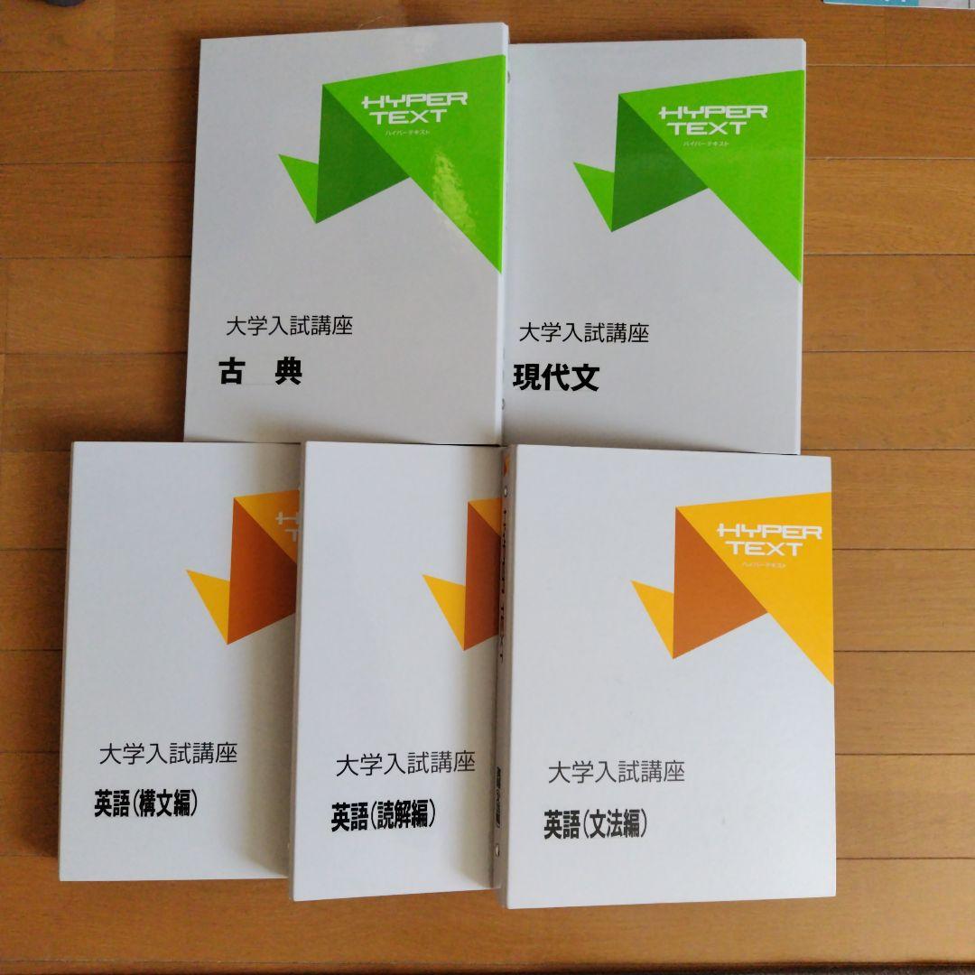HYPER TEXT 大学入試講座 参考書セット