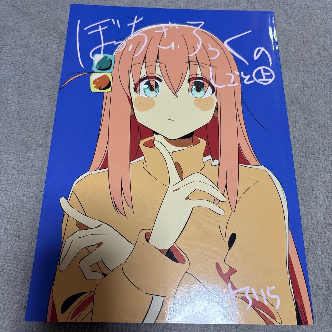 ぼっちざろっくのしごと　上