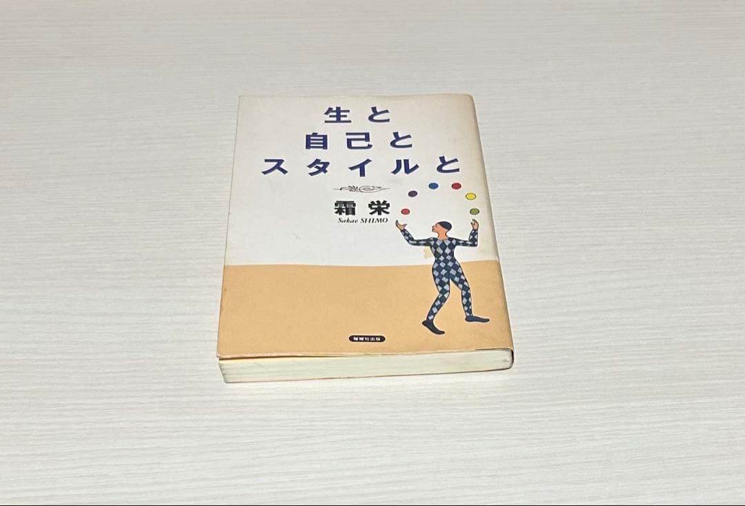 生と自己とスタイルと 霜栄