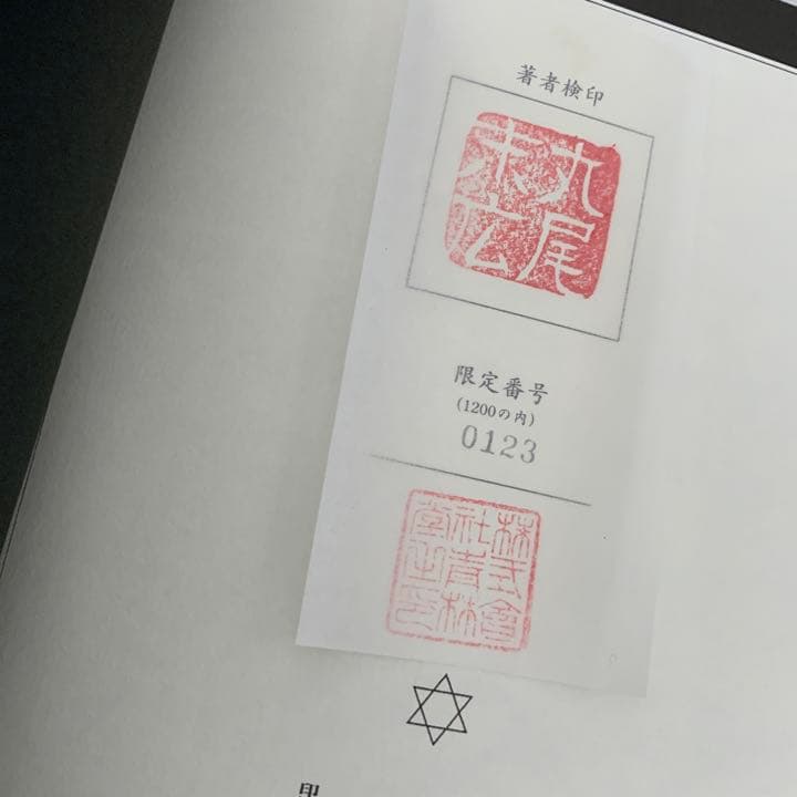 丸尾末広　丸尾末廣　丸尾地獄2 限定版シリアル0123/1200