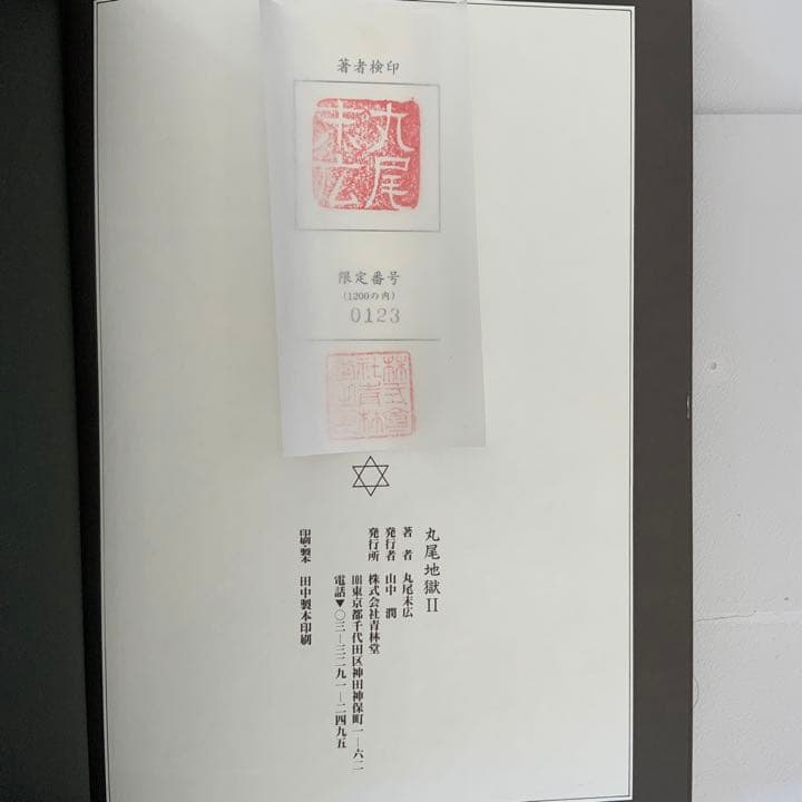 丸尾末広　丸尾末廣　丸尾地獄2 限定版シリアル0123/1200