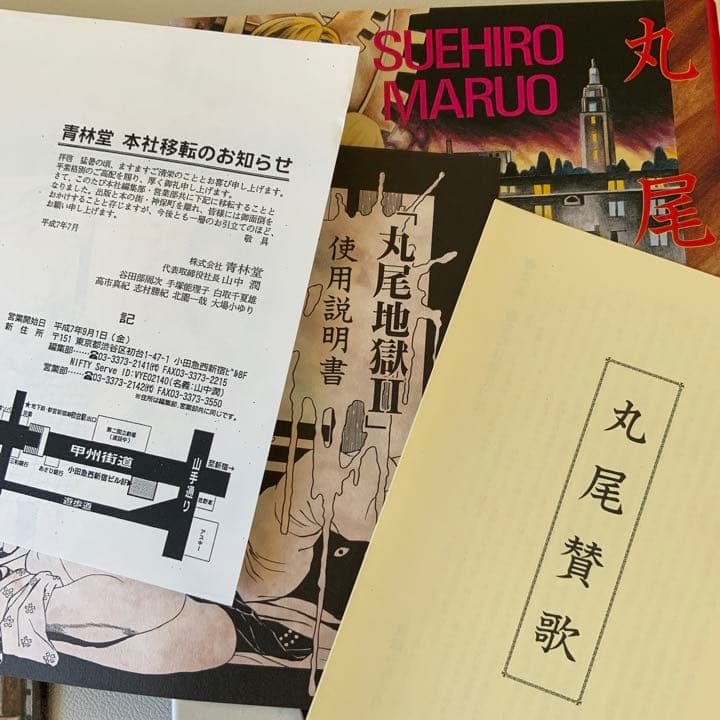 丸尾末広　丸尾末廣　丸尾地獄2 限定版シリアル0123/1200