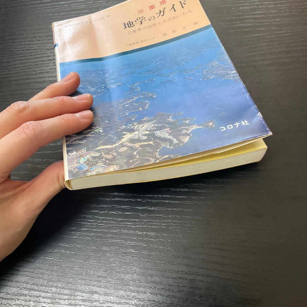 三重県　地学のガイド　三重県の地質とそのおいたち　コロナ社