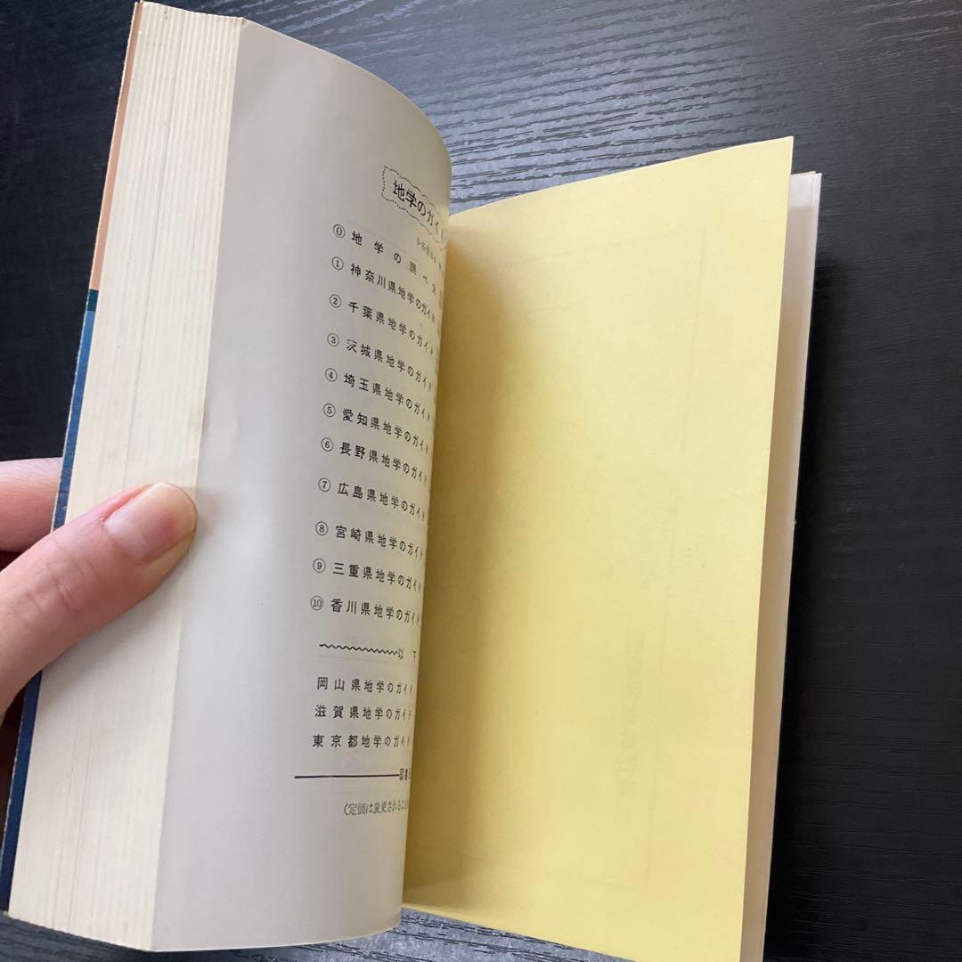 三重県　地学のガイド　三重県の地質とそのおいたち　コロナ社