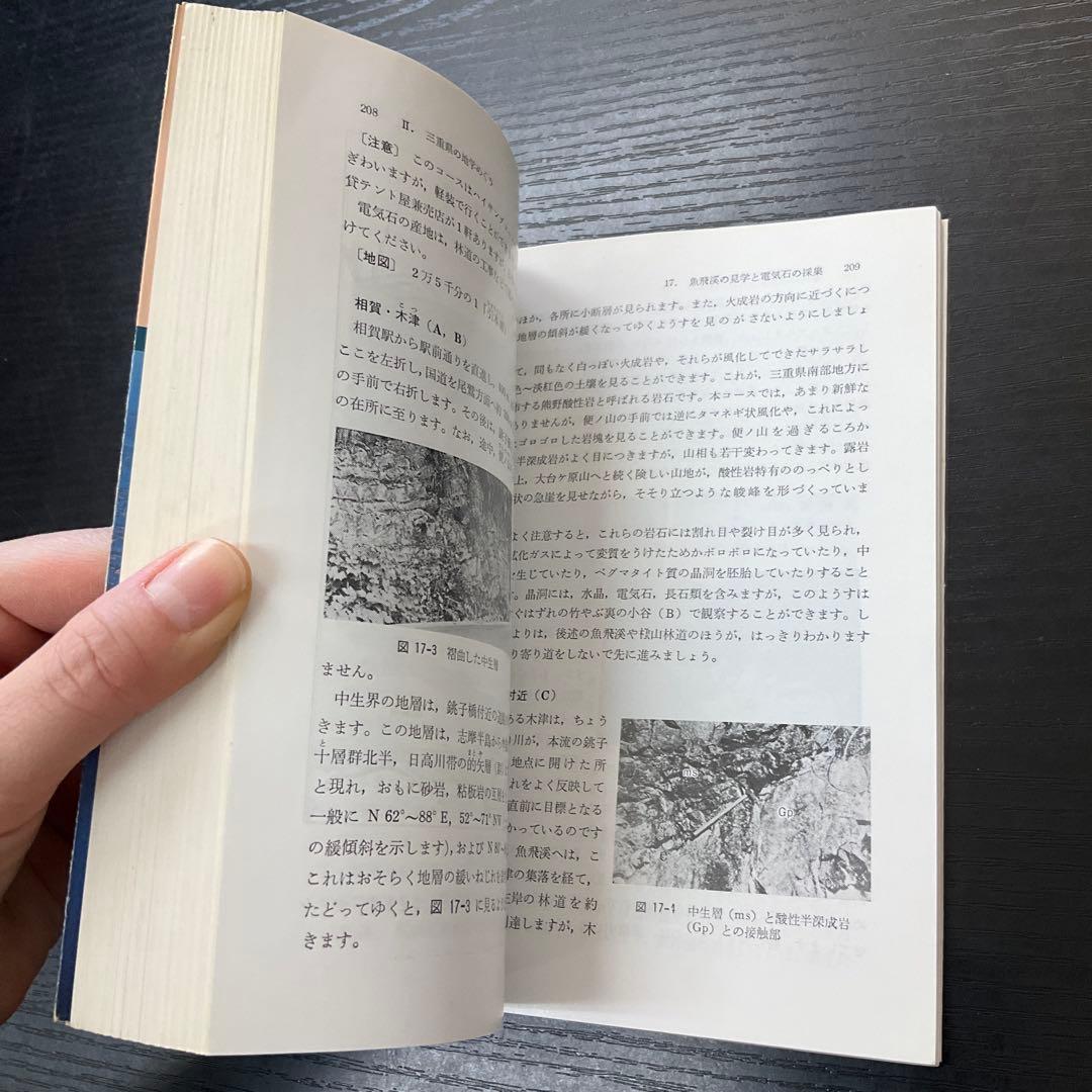三重県　地学のガイド　三重県の地質とそのおいたち　コロナ社