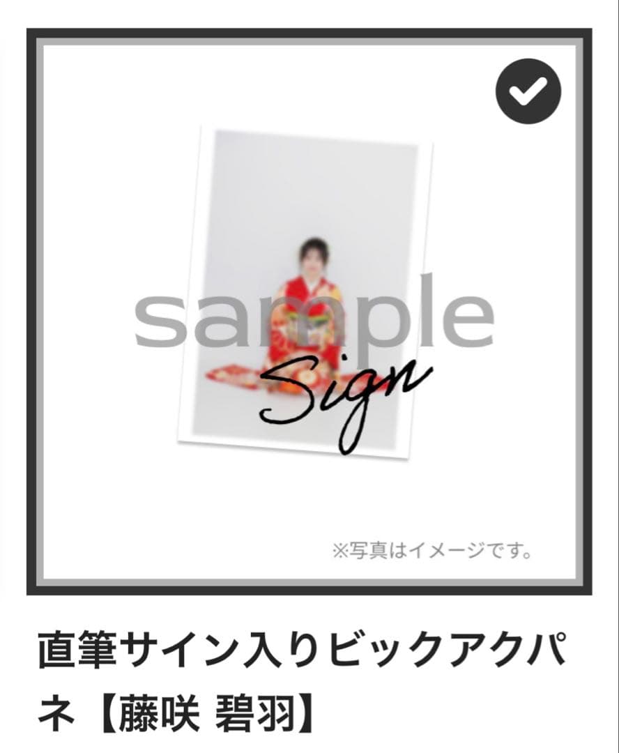 【専用商品】直筆サイン入りビックアクパネ【藤咲 碧羽】