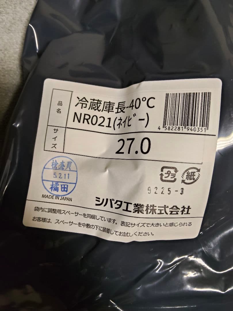 【価格相談可】シバタ工業SHIBATA NR021 ネイビー 27.0 冷凍庫長