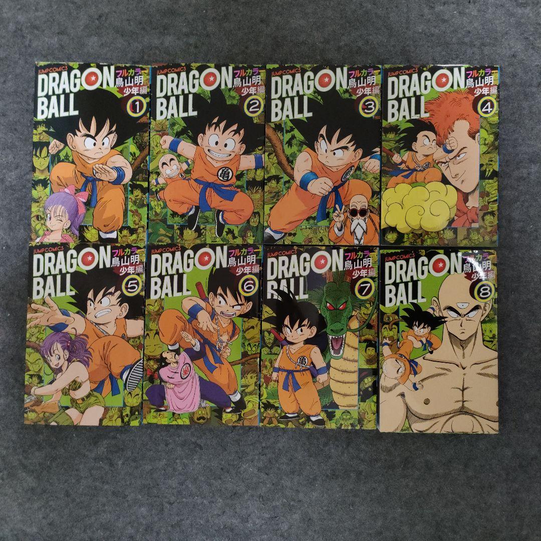 ドラゴンボール フルカラー 少年編 全8巻セット