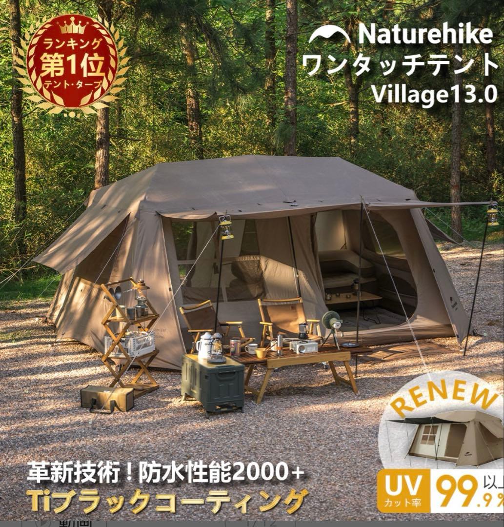 Naturehike Village 13.0 キャンプテント　ロッジ型