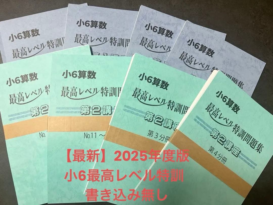 【浜学園】【最新2025年度版】小6算数最高レベル特訓問題集 全巻 解答解説付き