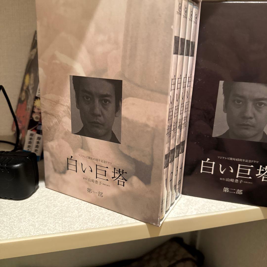 白い巨塔 DVD-BOX 第一部、第二部