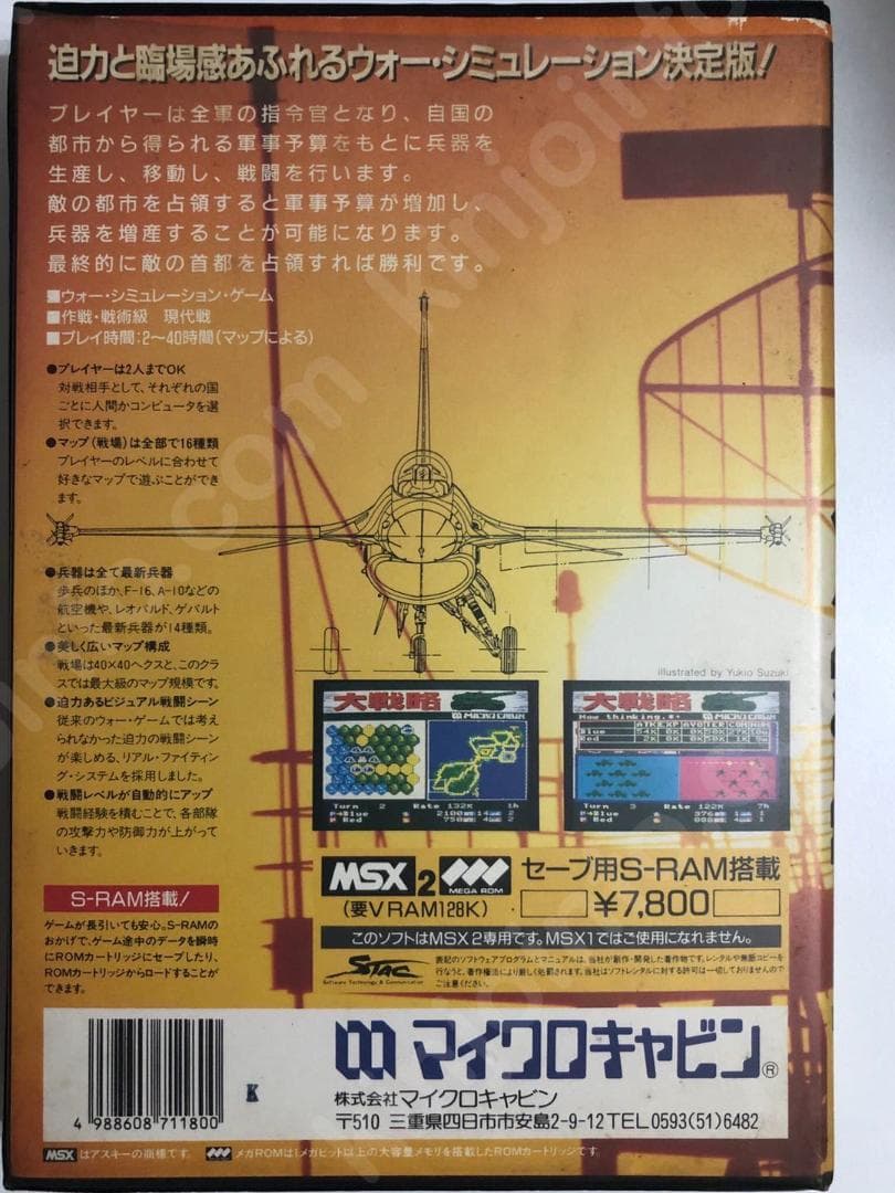 大戦略【中古美品・完品・MSX日本版】