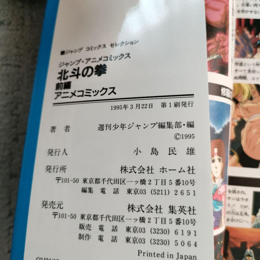 【レア】アニメコミックス　北斗の拳　前編　後編