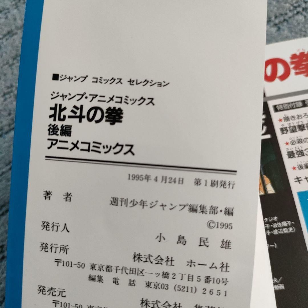 【レア】アニメコミックス　北斗の拳　前編　後編