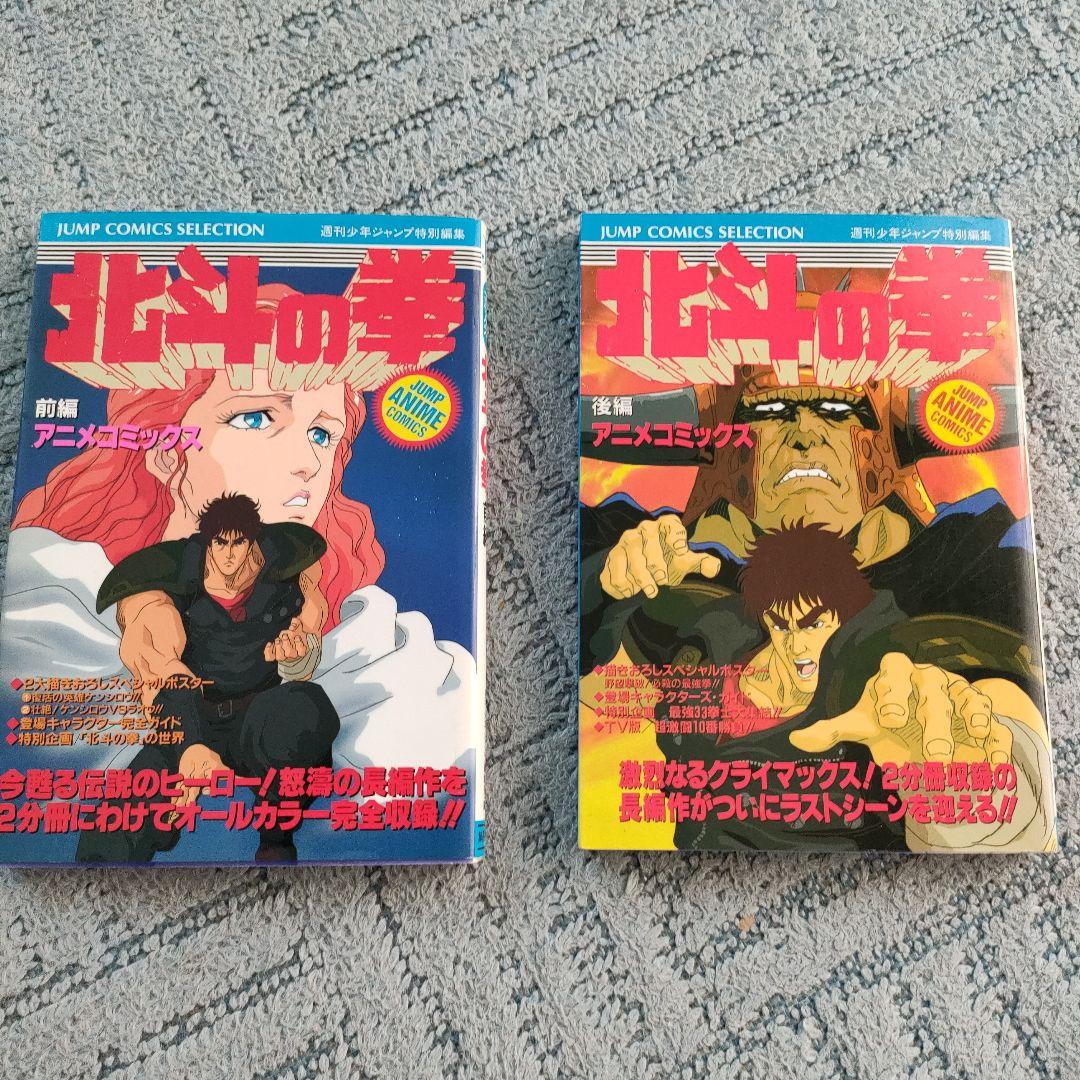 【レア】アニメコミックス　北斗の拳　前編　後編