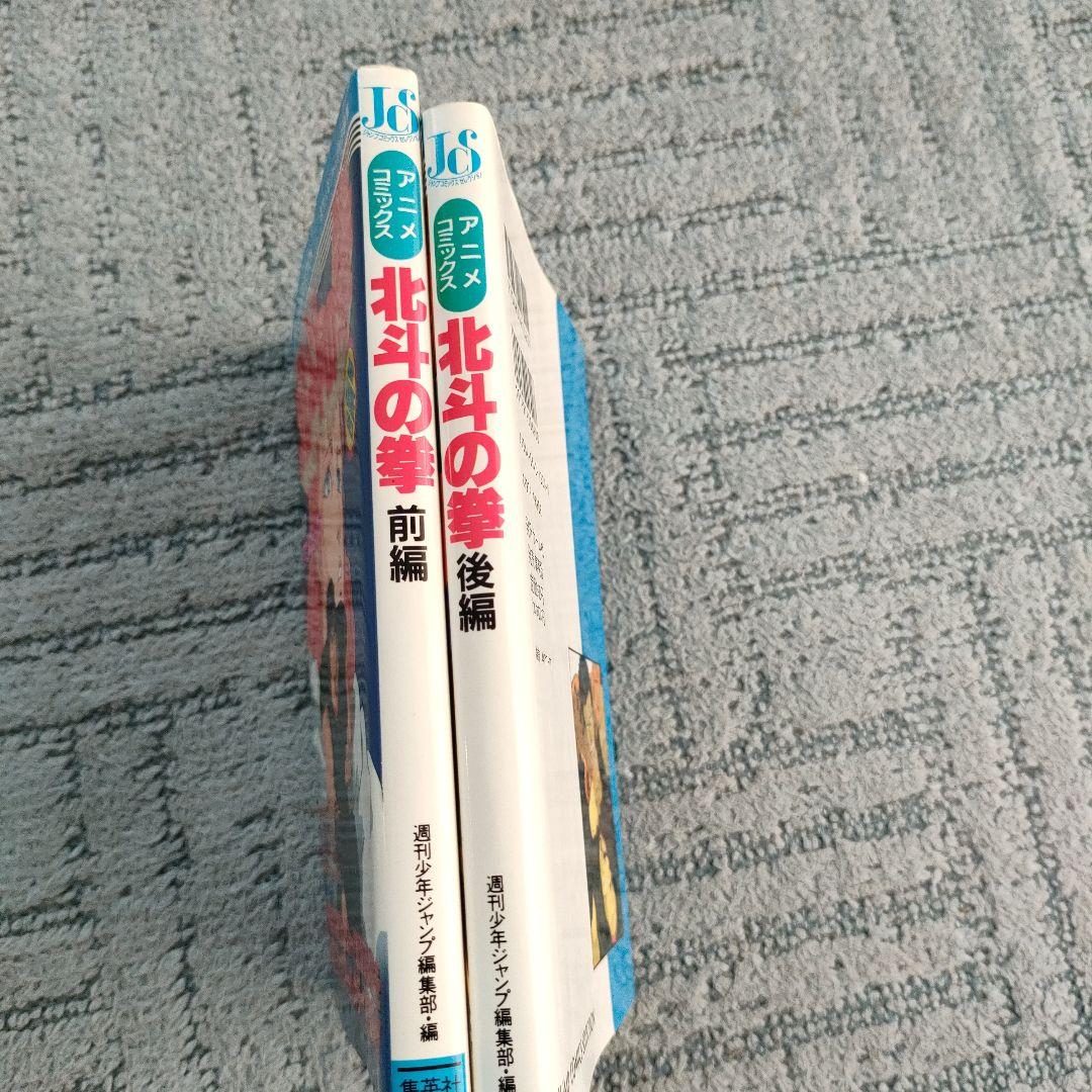 【レア】アニメコミックス　北斗の拳　前編　後編