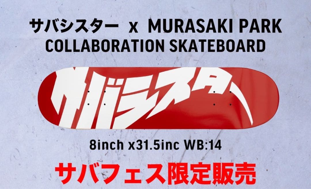 新品未開封　サバフェス限定　スケボー