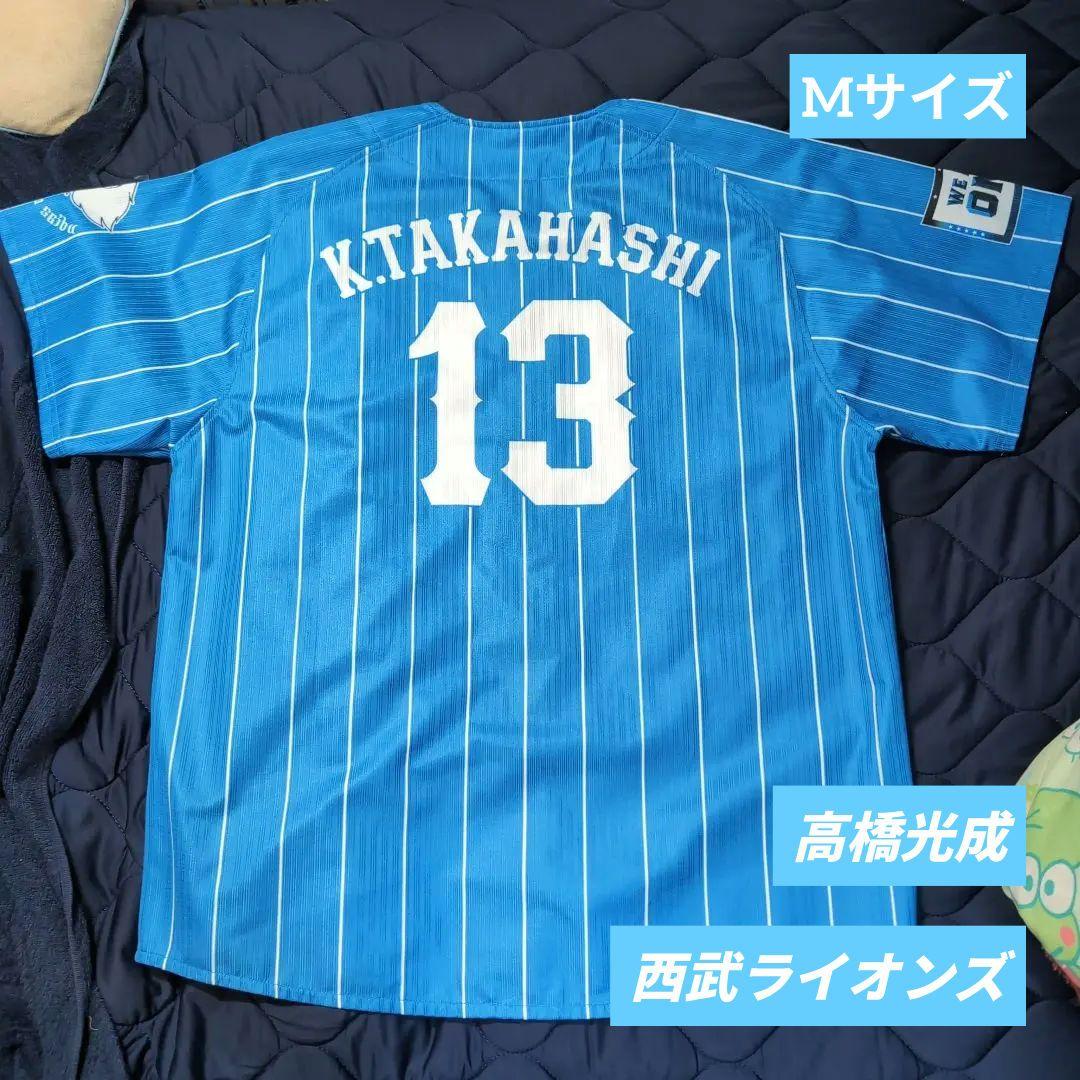 西武ライオンズ ユニフォーム 高橋光成 #16 蒼空 M