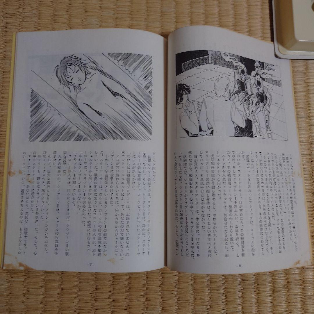 PC-6001mkⅡ/6601/SR　スターアーサー伝説　テラ4001