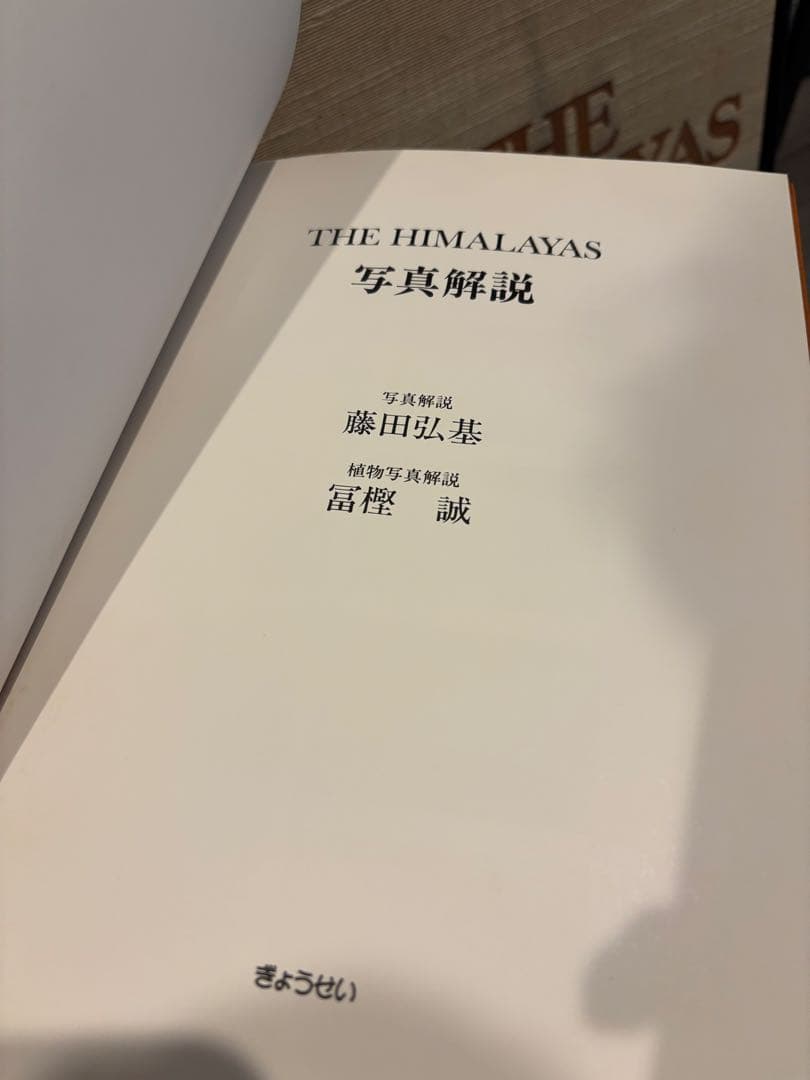 【定価8万円・未使用】ザ・ヒマラヤ 藤田弘基 写真集 超高級大型本 外箱・函付き