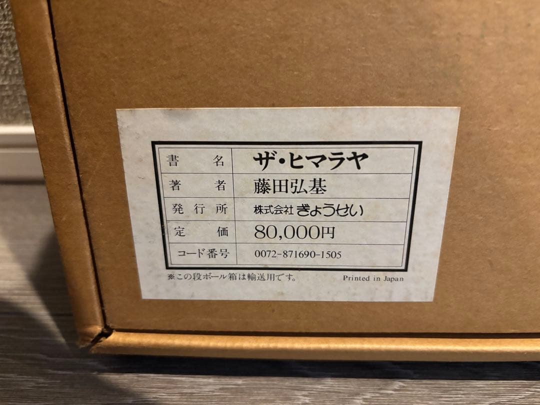 【定価8万円・未使用】ザ・ヒマラヤ 藤田弘基 写真集 超高級大型本 外箱・函付き