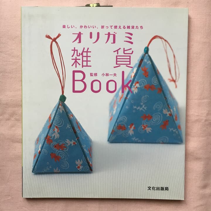 オリガミ雑貨Book 楽しい、かわいい、折って使える雑貨たち/小林一夫