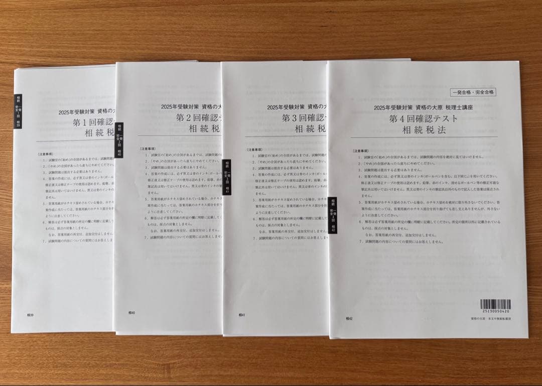 税理士試験　相続税法　2025年対策用