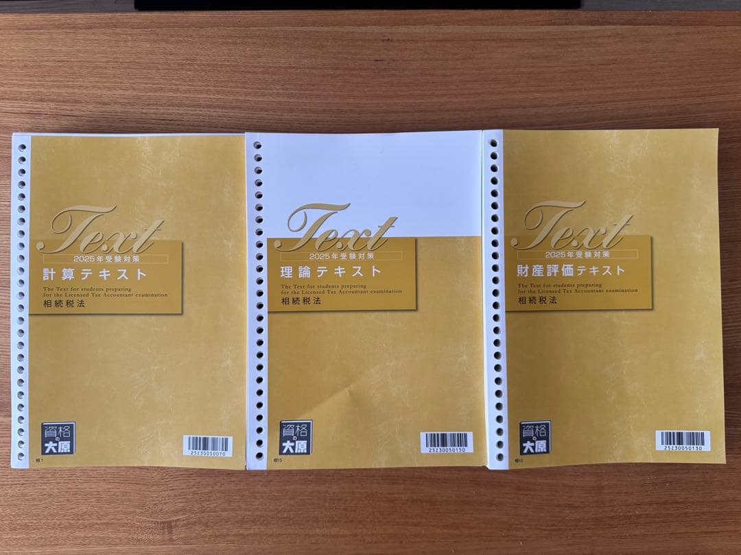 税理士試験　相続税法　2025年対策用