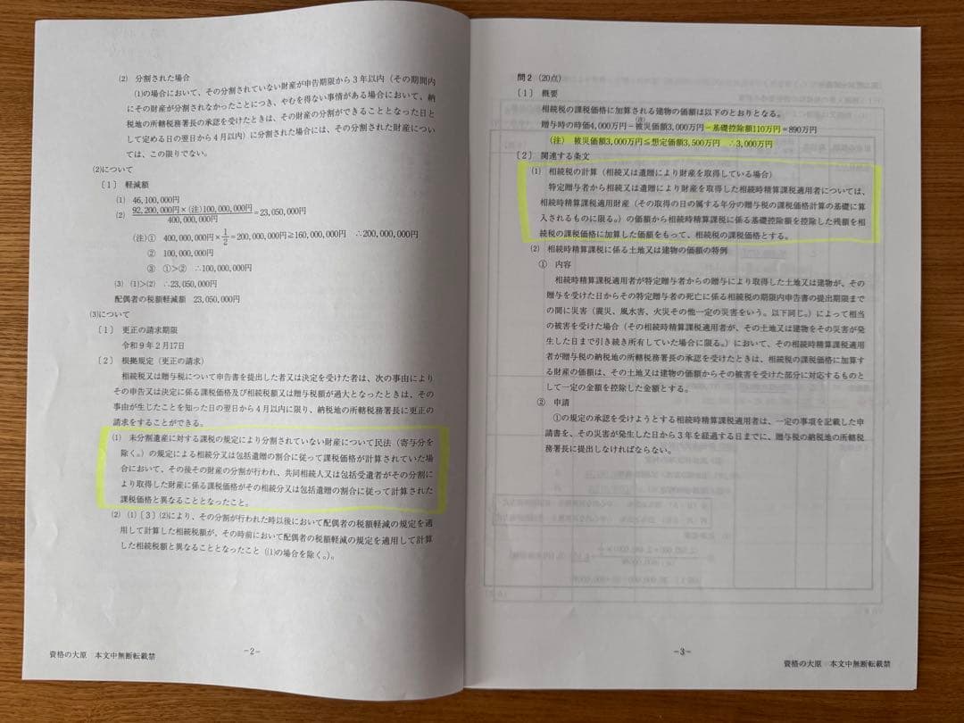 税理士試験　相続税法　2025年対策用