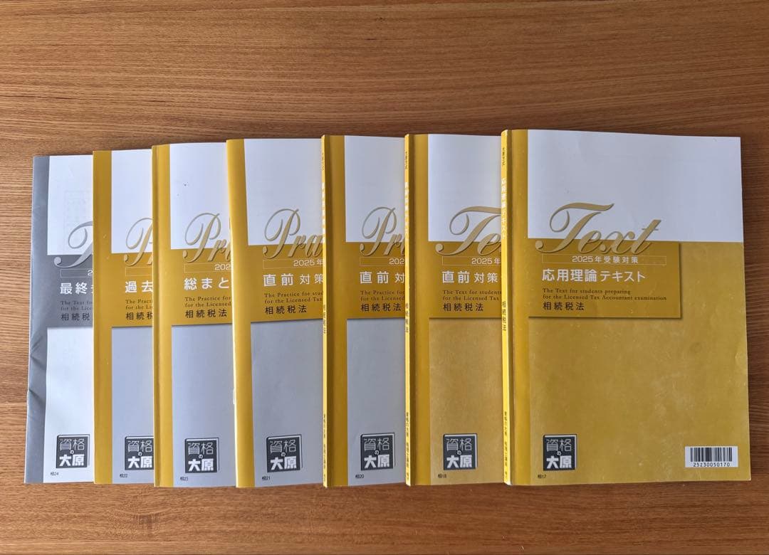 税理士試験　相続税法　2025年対策用