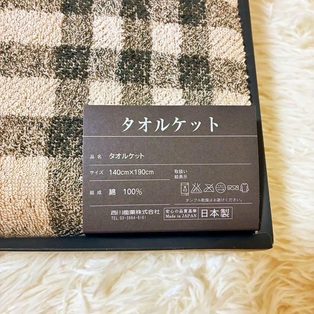 【未使用品】　バーバリー　チェック　タオルケット 140x190cm 西川
