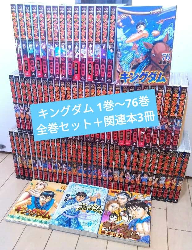 キングダム 1巻〜76巻 全巻セット+関連本3冊