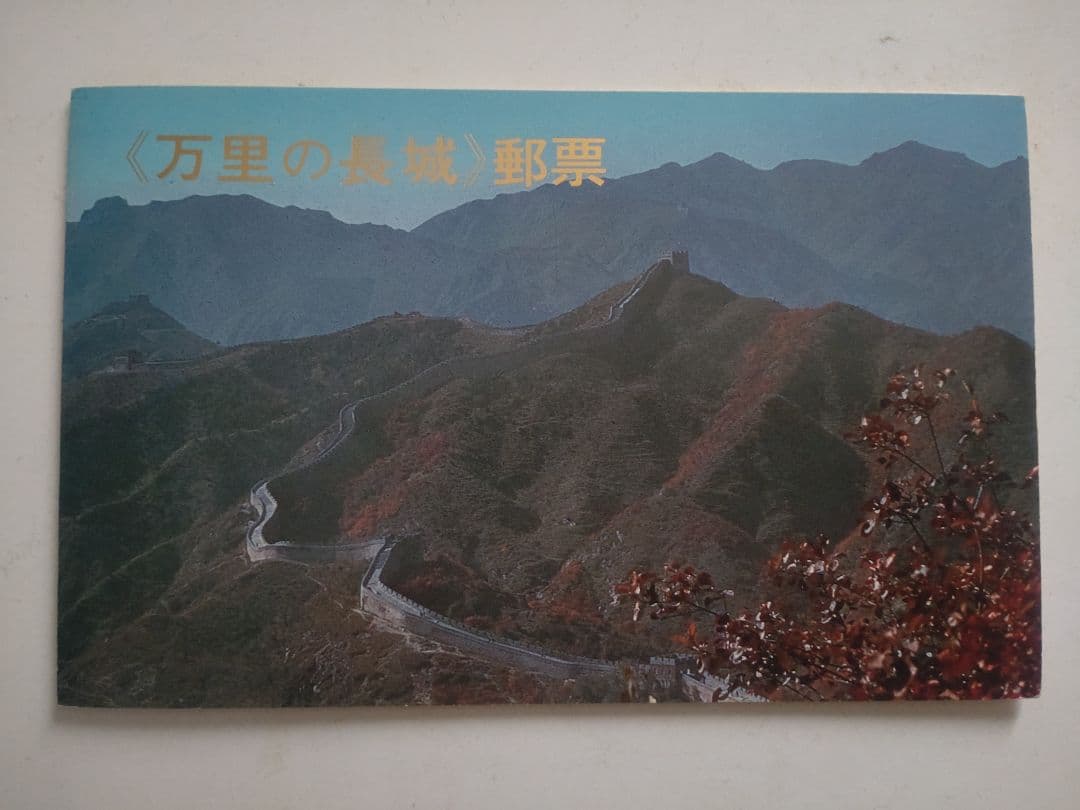 C*L様 万里の長城 郵票　1979年6月25日発行　編号(T.38）