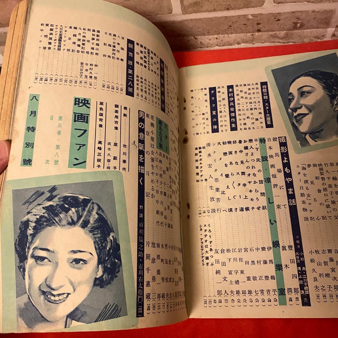 昭和13年 映画ファン 8月特別号 市川春江 希少本