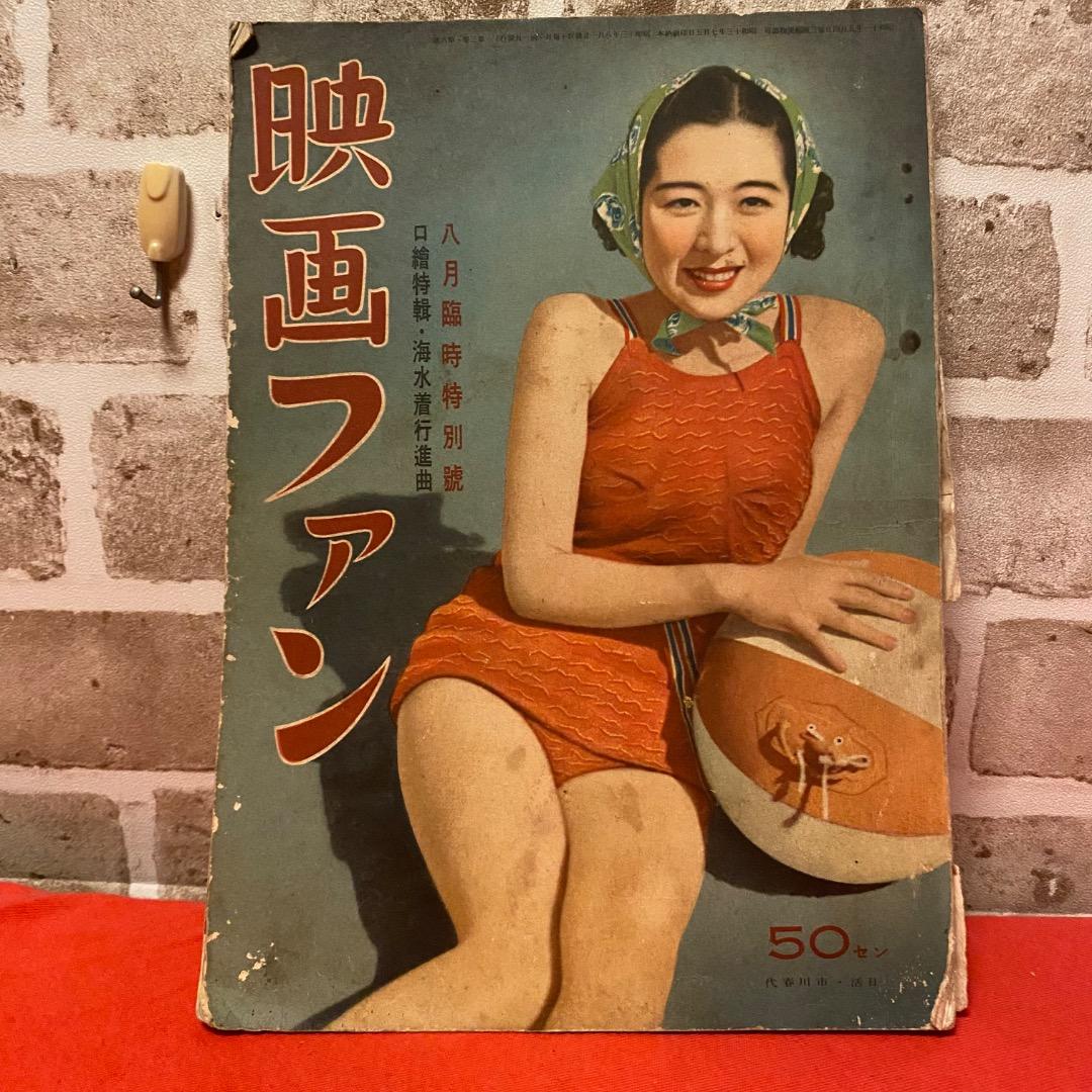昭和13年 映画ファン 8月特別号 市川春江 希少本