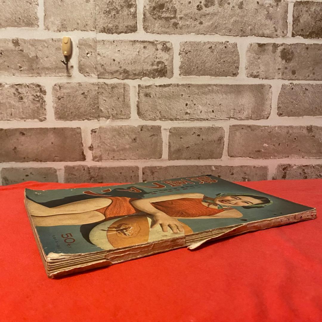 昭和13年 映画ファン 8月特別号 市川春江 希少本