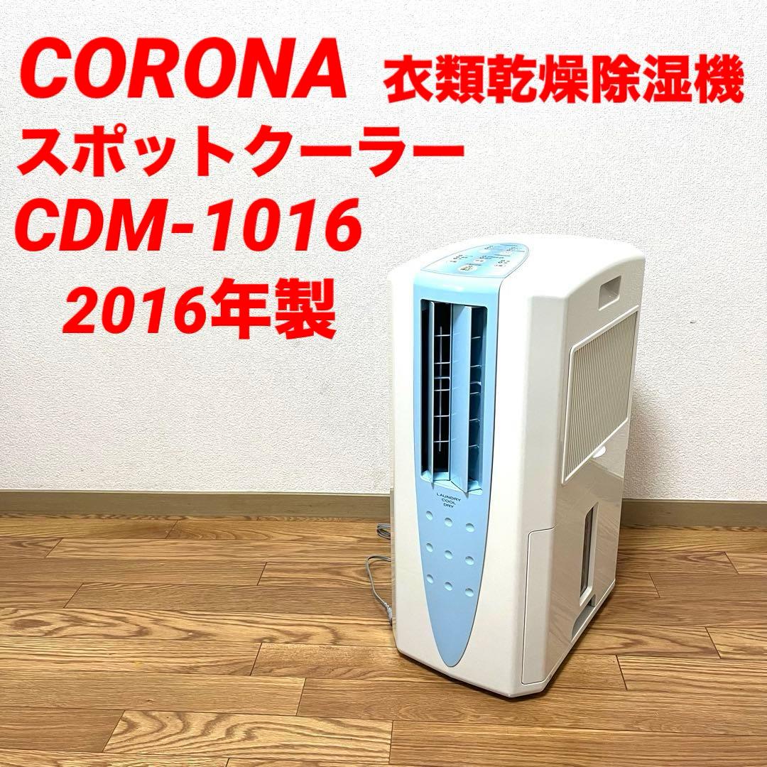 CORONA コロナ 衣類乾燥除湿 クーラー CDM-1016 2016年製