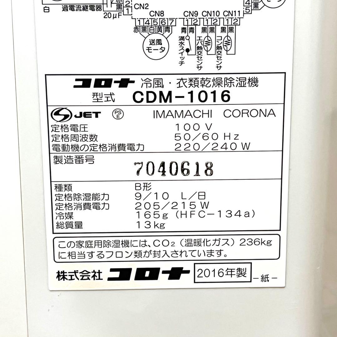 CORONA コロナ 衣類乾燥除湿 クーラー CDM-1016 2016年製